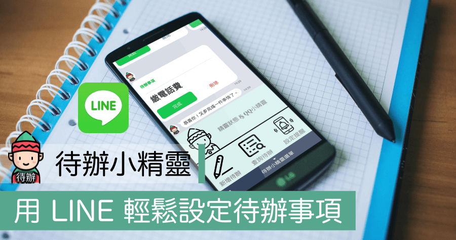 LINE 待辦小精靈，免安裝其它 APP 快速設定提醒事項
