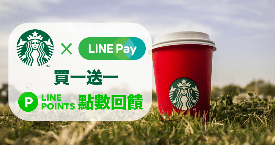 LINE POINTS 回饋點數星巴克