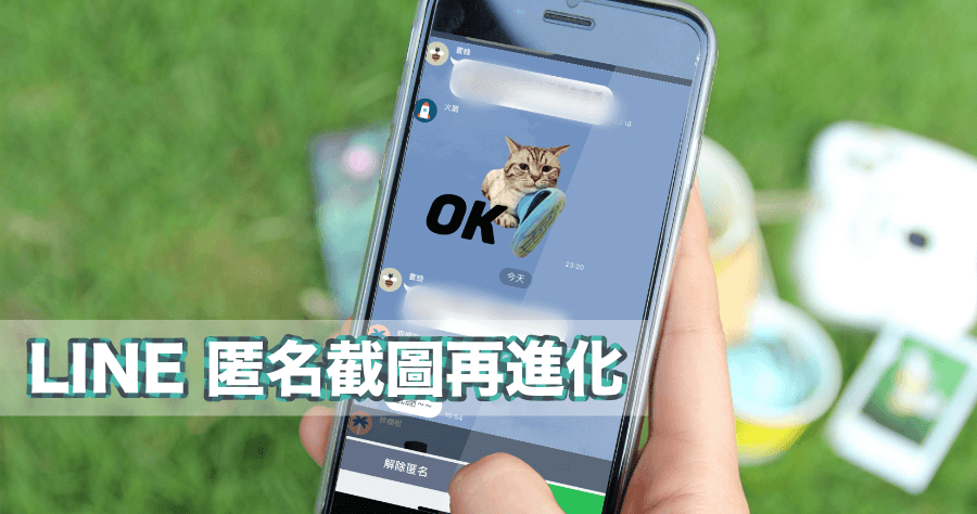 LINE 匿名截圖 iOS