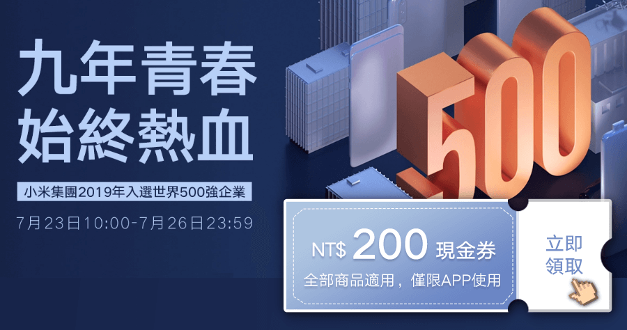 小米發放 200 元現金券，無消費門檻皆可用，即日起至 7/26 每天早上 10 點等你搶！