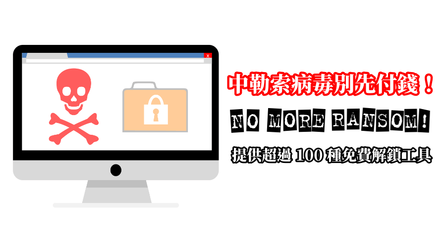 No More Ransom 拒絕勒索軟體平台，提供超過 100 種勒索病毒免費解鎖工具