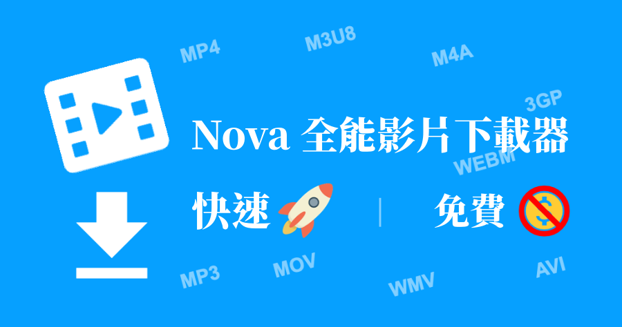 Nova 全能影片下載器