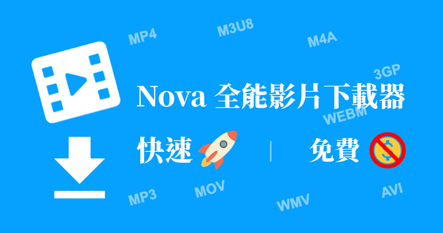 Nova 全能影片下載器，輕鬆下載 IG、FB 等社交網站影片！