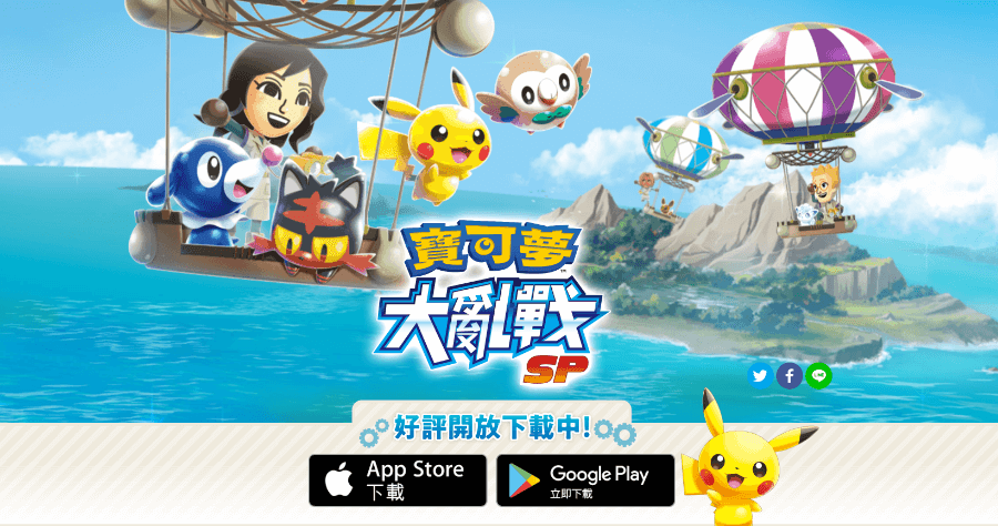 寶可夢大亂戰SP 正式降臨 iOS，單手就能抓超輕鬆！