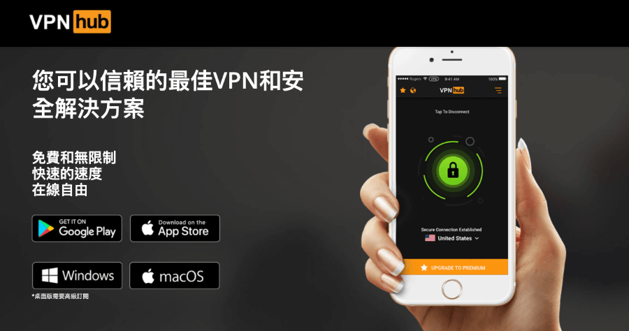 VPNHub 號稱目前最安全的免費翻牆工具，PornHub 推出的 VPN 服務，老司機看片不留痕跡
