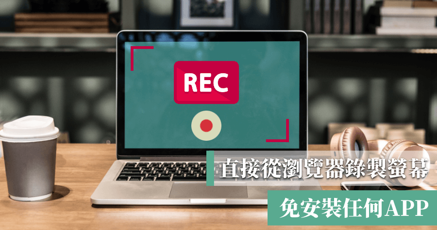 Recordscreen.io 螢幕錄影 APP，開啟瀏覽器免安裝任何 APP 就能錄製螢幕