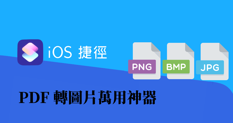 iPhone PDF 轉圖片，這款捷徑腳本 PDF 轉圖小幫手一次支援 6 種圖片格式