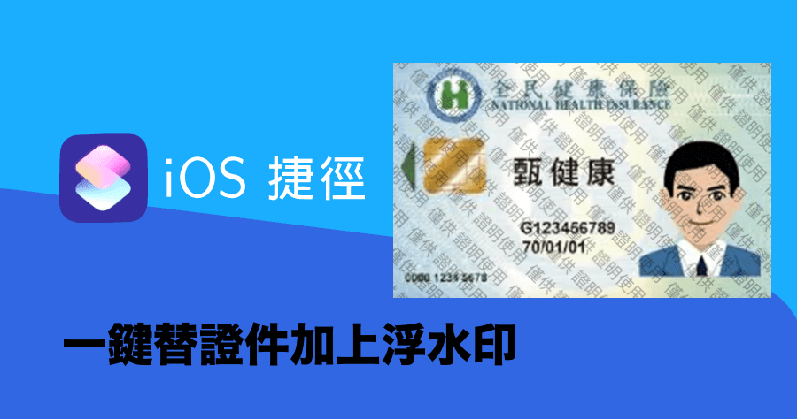 iOS 捷徑腳本 - 證件照加浮水印，免安裝 APP 重要資料不怕被盜用