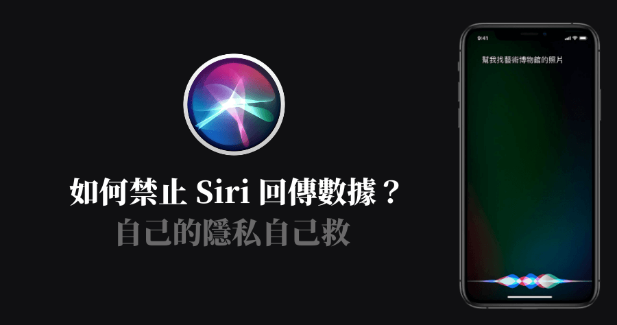防止 Siri 偷聽回傳資料，教你如何禁止 Siri 偷偷蒐集資訊