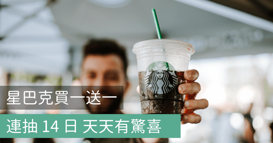 星巴克買一送一