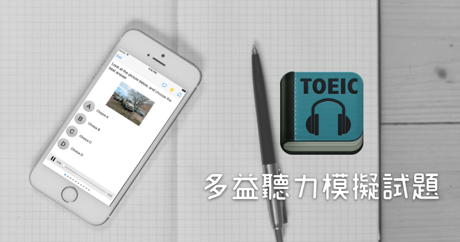 TOEIC Listening 多益聽力模擬試題，破千道題目聽力測驗滿分全靠它（iOS、Android）