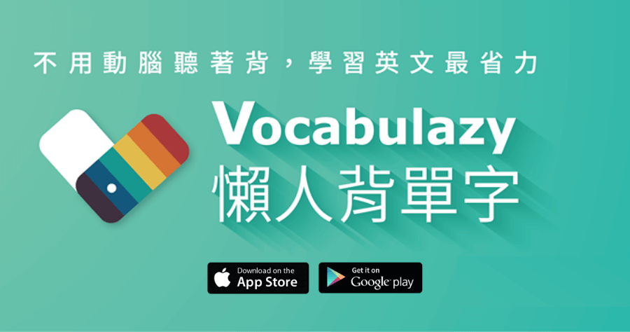 懶人背單字 Vocabulazy 多益 / 托福 / 7000 單 ( iOS、Android )