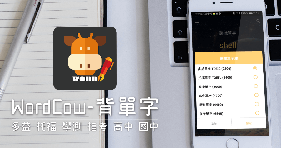 背單字 WordCow 單字庫超過 2 萬個，支援有 TOEIC 多益、TOEFL 托福、學測、指考、高中單字、國中單字