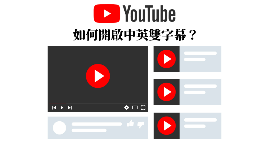 YouTube 中英雙字幕