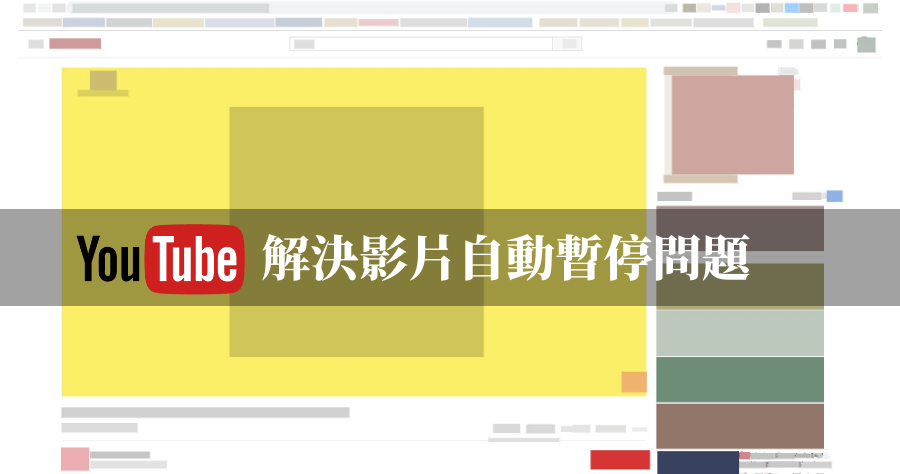 電腦 Youtube 影片已暫停，YouTube NonStop 解決影片自動暫停問題