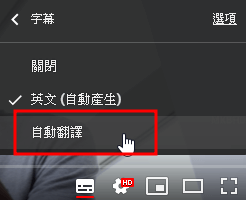 YouTube 自動產生中文字幕