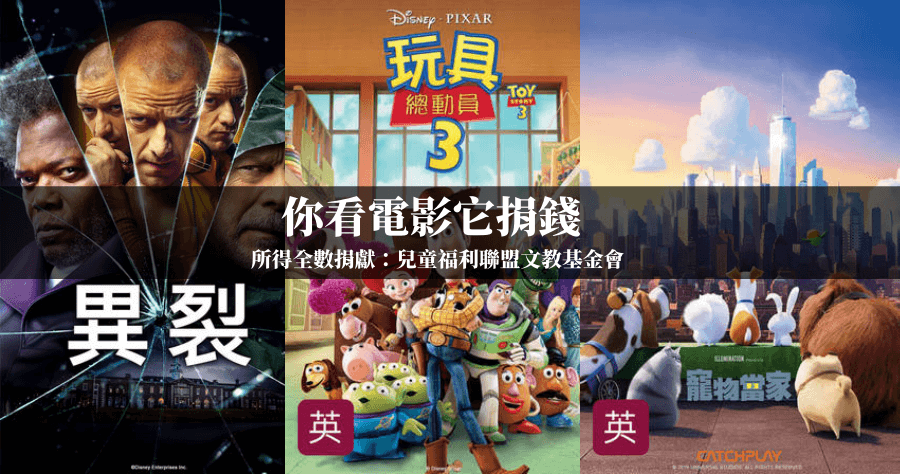 friDay 影音你看片我捐款活動，玩具總動員 3 等四部熱門電影免費看，ICRT 幫你做公益看一部捐一元