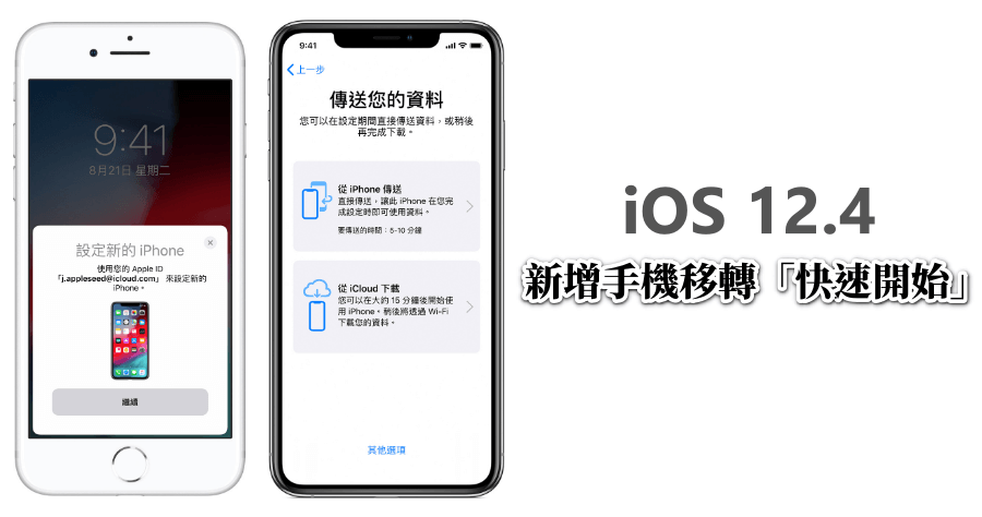 iPhone 移轉資料