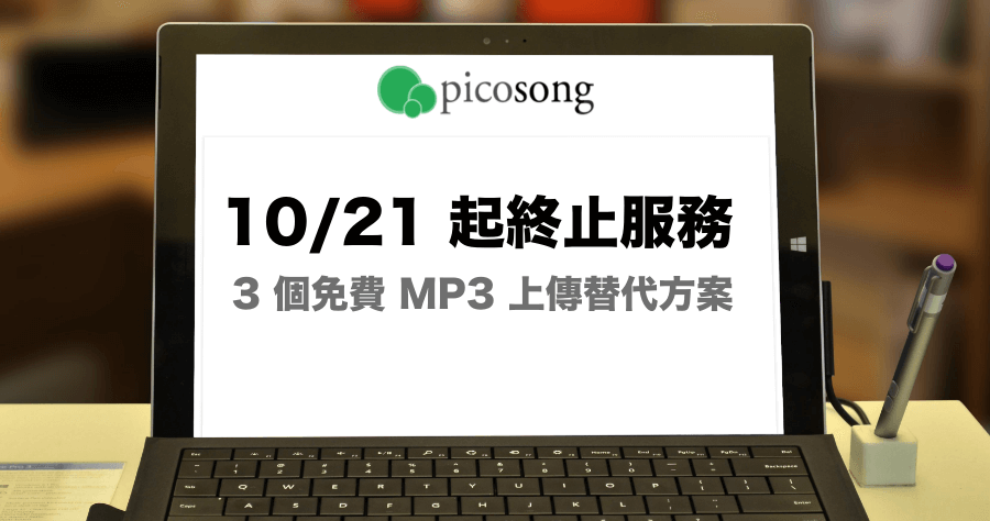 picosong 停止服務後，MP3 上傳替代工具整理