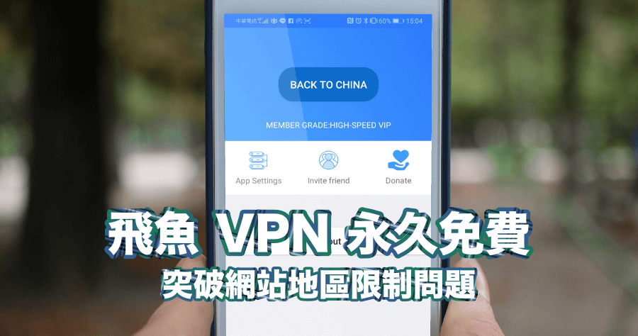 飛魚 VPN 永久免費，海外翻回大陸追劇 / 聽音樂神器