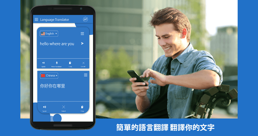 語言翻譯能夠翻譯全世界語言的 APP，免費使用你還不下載嗎？