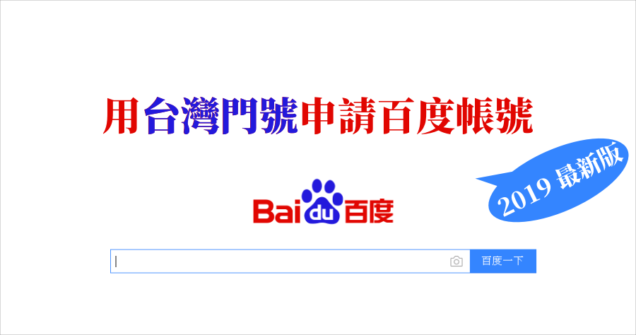 ( 最新 ) 2019 百度帳號申請，實測可用台灣門號