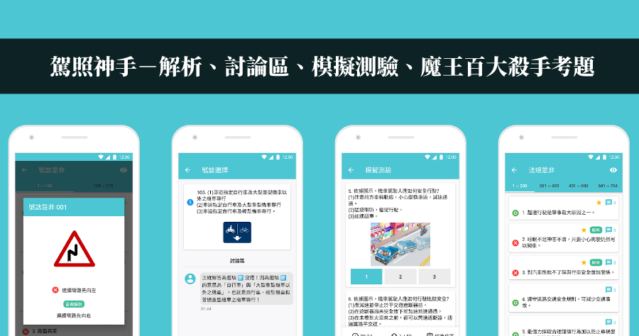 駕照神手 App 題目解析 / 模擬測驗 / 百大殺手考題 / 考照預約