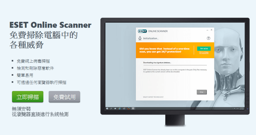 ESET 免費 「 線上掃毒工具 」，可偵測病毒 / 蠕蟲 / 木馬 / 間諜程式 / 釣魚程式