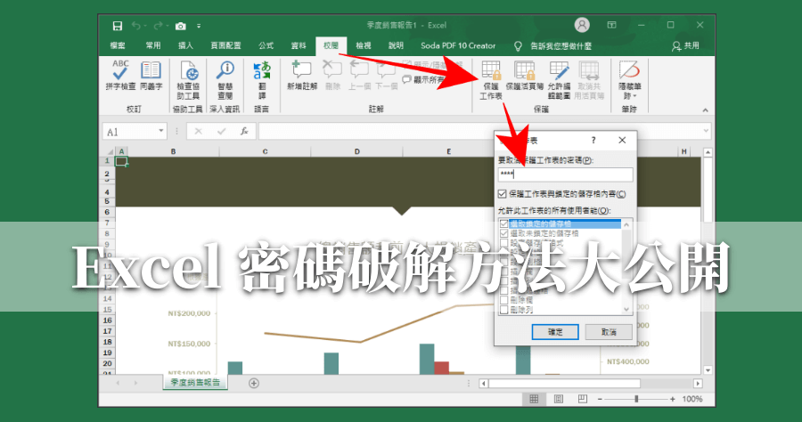 Excel 破解工作表密碼，免額外下載 App 全版本適用