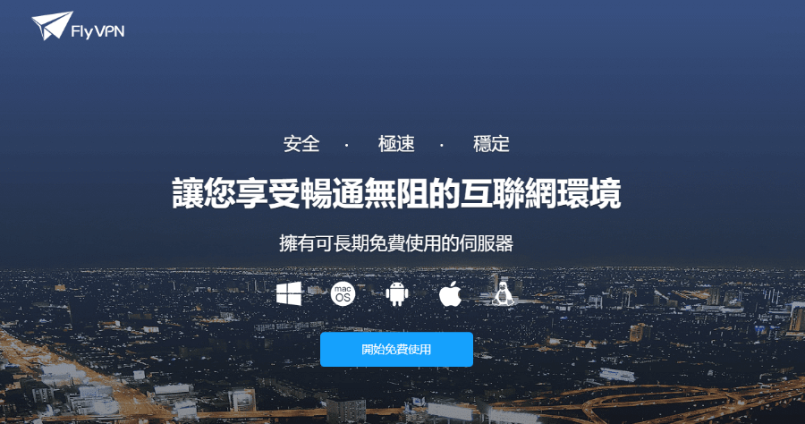 FlyVPN 6.8.0.6 免費 VPN 工具，全裝置支援手機電腦都能用