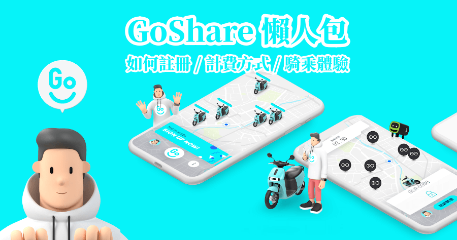 GoShare 第一手體驗心得報告出爐，註冊方式 / 費用 / 優惠券懶人包