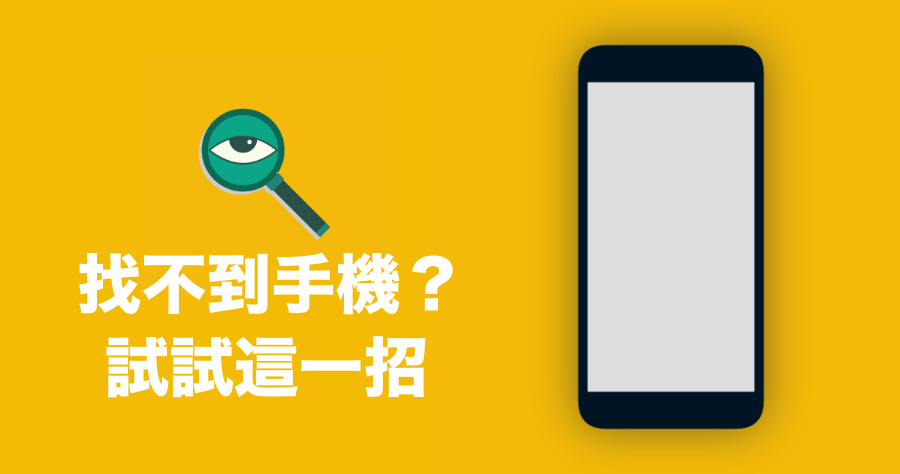 手機忘記放哪裡怎麼辦？免下載 App 喊個聲手機自己答有！