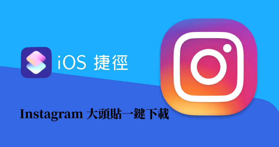 【iOS 密技】 用捷徑下載 Instagram 大頭貼，原尺寸大頭貼比截圖更清晰