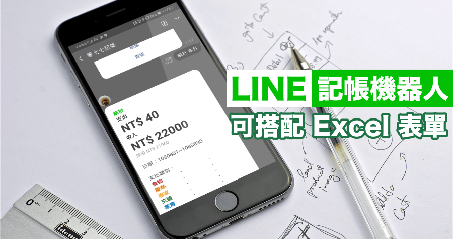 LINE 七七記帳機器人，支援 Google 表單同步功能