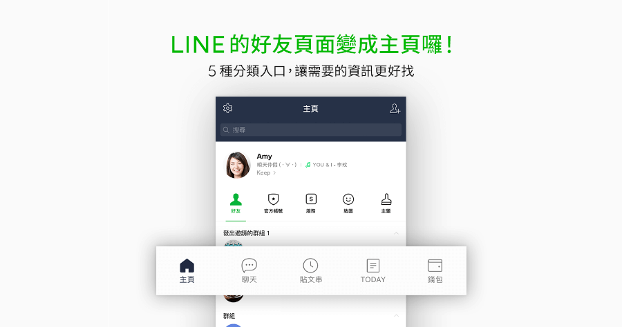 LINE 主頁升級，新增 5 種分類入口