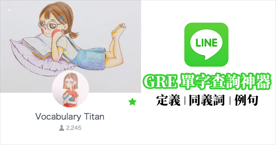 LINE 機器人 Vocabulary Titan，專門查 GRE 單字的機器人