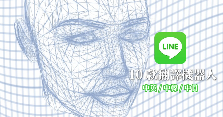 LINE 中日 / 中英 / 中韓翻譯大集合，10 個實用 LINE 翻譯機器人