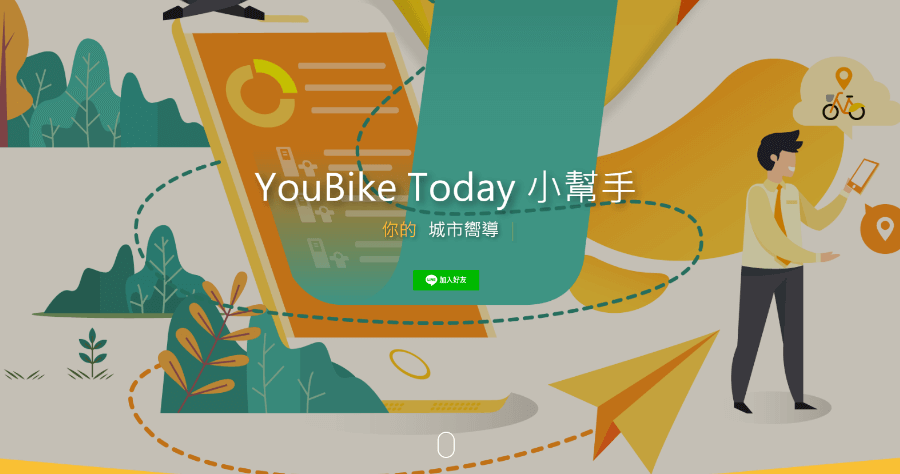 LINE 機器人 YouBike Today 小幫手，快速查詢空位 / 剩餘車輛