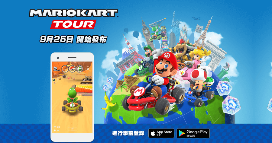 Mario Kart Tour 瑪利歐賽車手遊 9/25 上架，兩大手機平台搶先登錄