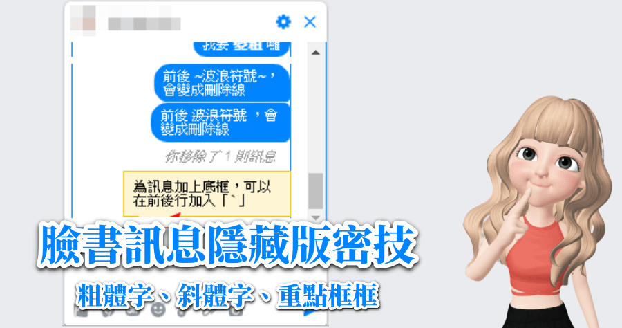 FB Messenger 粗體字