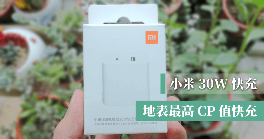 開箱小米 30W 快充只要 275 元，支援 USB Type A 與 Type C 雙孔槽手機電腦都能充