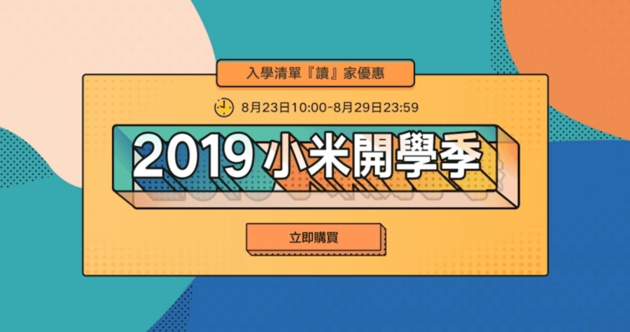 2019 小米開學季，小米空氣淨化器 Pro / 小米藍牙項圈耳機 降噪版 / 米家 LED 智慧檯燈 1S 台灣開賣