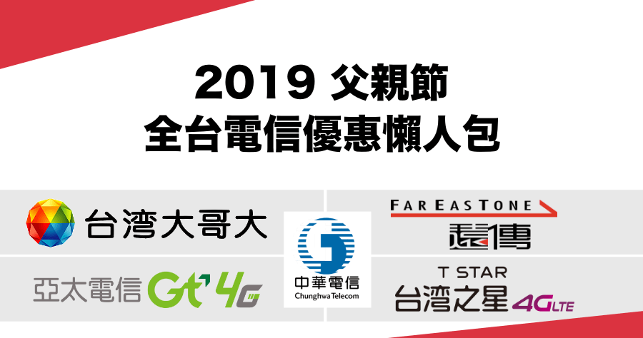 2019 父親節全台 6 大電信優惠方案懶人包