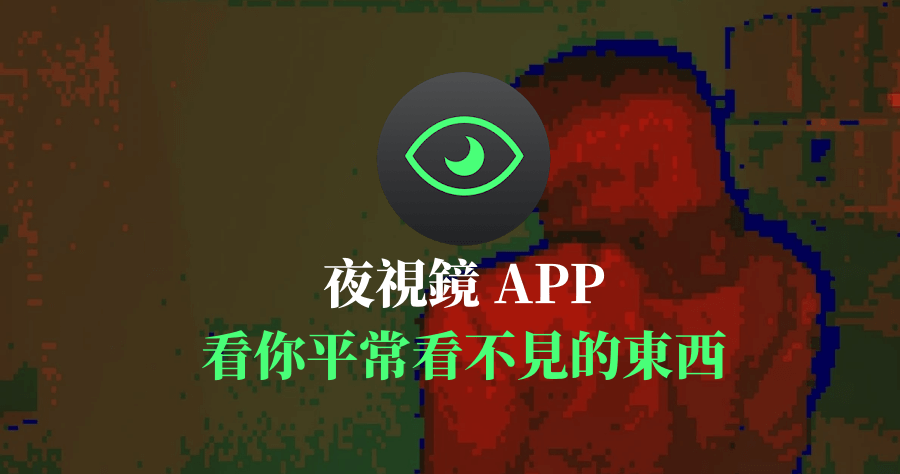 Night Vision 把你的手機變成夜視鏡，利用 ToF 遠鏡鏡頭沒有光線也能拍
