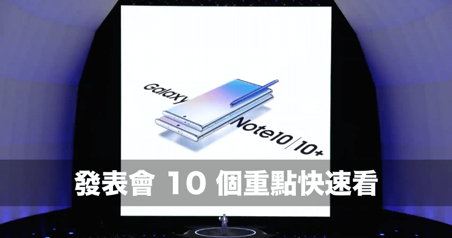 Galaxy Note 10 系列發表會懶人包，一口氣看完 10 個重點