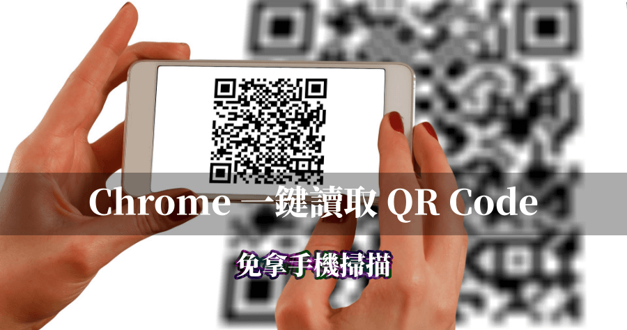 Right-Click QRcode Reader 瀏覽器直接讀取 QR Code，免拿手機出來掃描