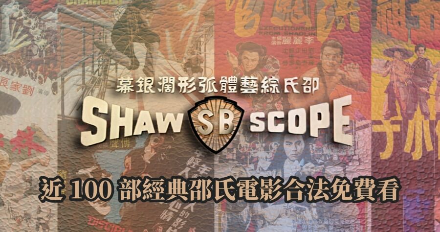 邵氏電影釋出近 100 部經典電影，官方 YouTube 讓大家免費看