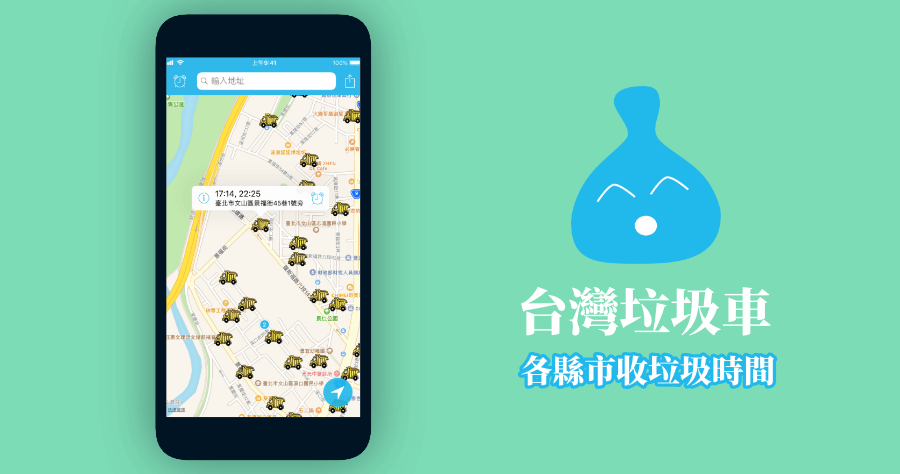 台灣垃圾車 App 整理，支援全台 10 縣市垃圾車時間，以及倒垃圾提醒功能