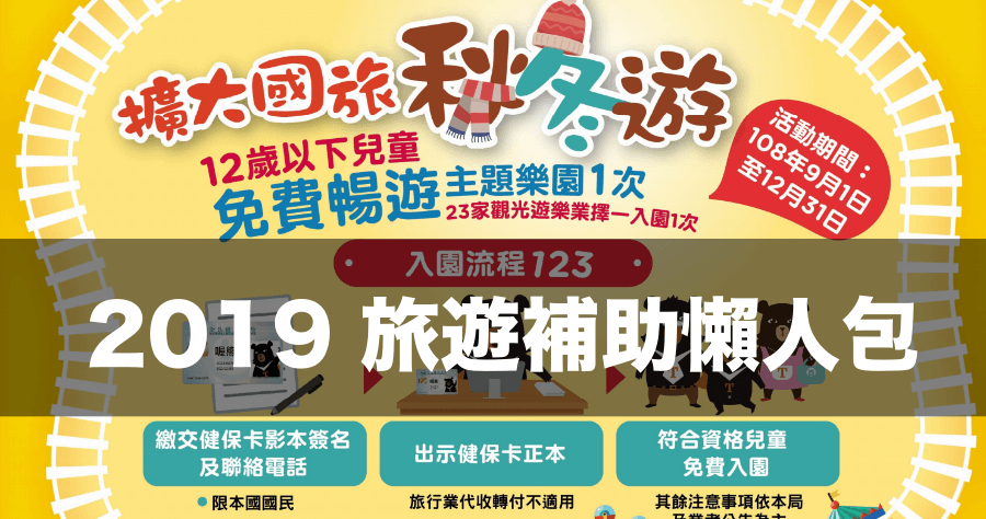 觀光局2019旅遊補助飯店名單