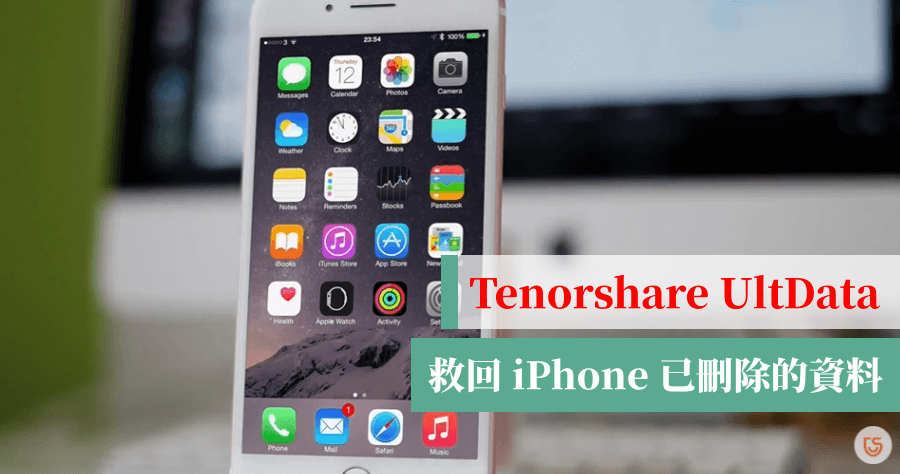 限時免費 Tenorshare UltData iPhone Data Recovery 檔案救援 iPhone 已刪除的照片 / 訊息 / 影片